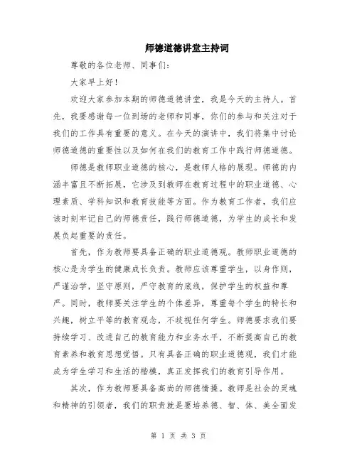 师德道德讲堂主持词