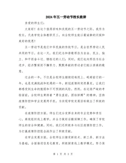 2024年五一劳动节校长致辞
