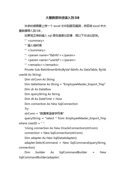 大量数据快速插入到DB