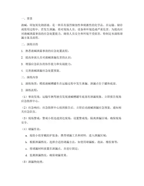 液碱泄露应急演练堵漏方案及流程