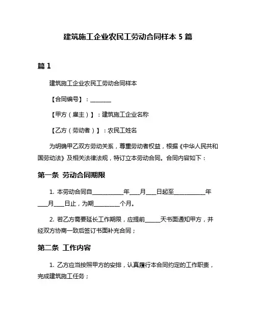 建筑施工企业农民工劳动合同样本5篇