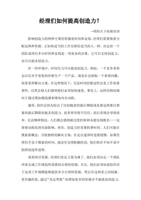 经理们如何提高创造力？