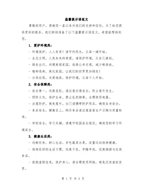温馨提示语范文