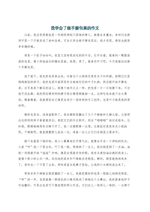 我学会了做手撕包菜的作文