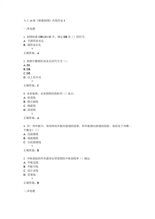 大工14秋《船舶制图》在线作业3满分答案
