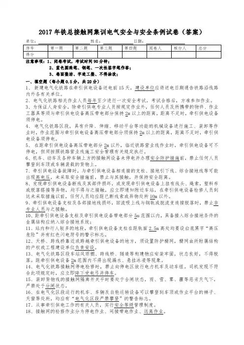 2017年铁总接触网集训电气安全与安全条例试卷(答案)