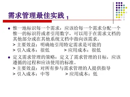 需求管理最佳实践