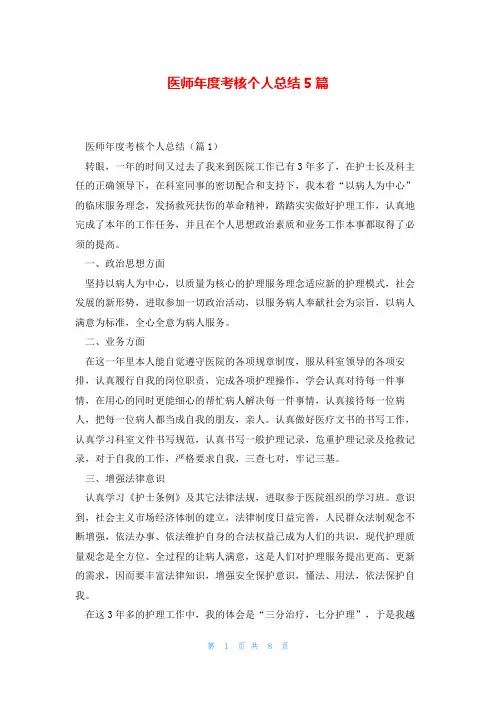 医师年度考核个人总结5篇