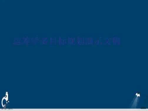 运筹学多目标规划演示文稿