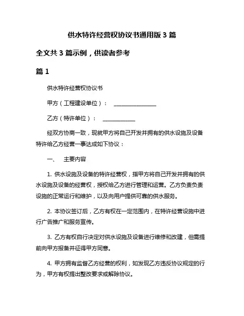 供水特许经营权协议书通用版3篇