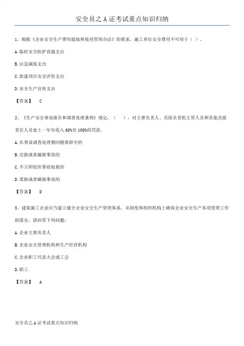 安全员之A证考试重点知识归纳