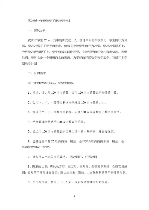 最新冀教版一年级数学下册教学计划