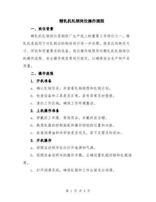 精轧机轧钢岗位操作规程
