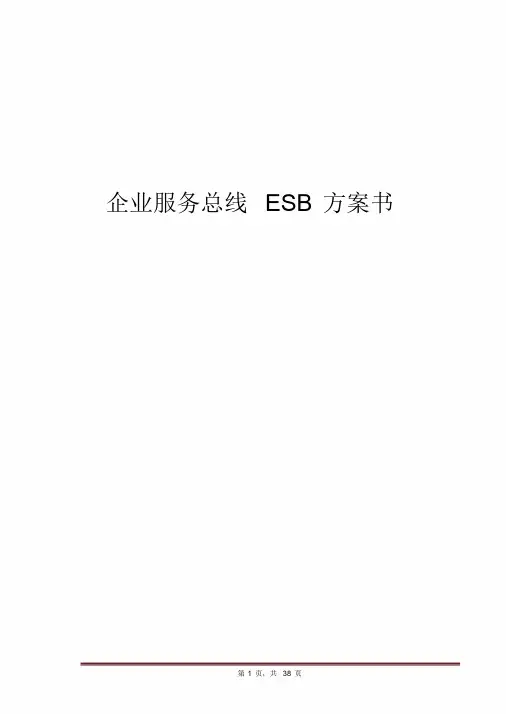 企业服务总线ESB方案书