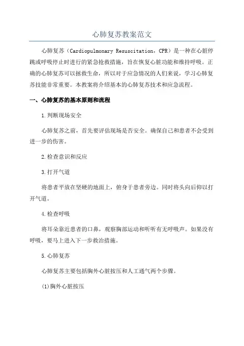 心肺复苏教案范文
