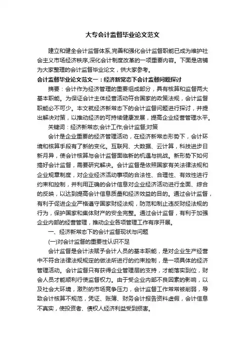 大专会计监督毕业论文范文