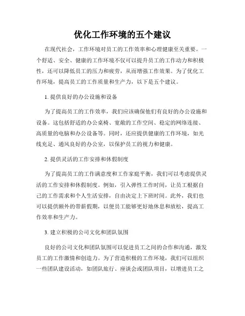 优化工作环境的五个建议