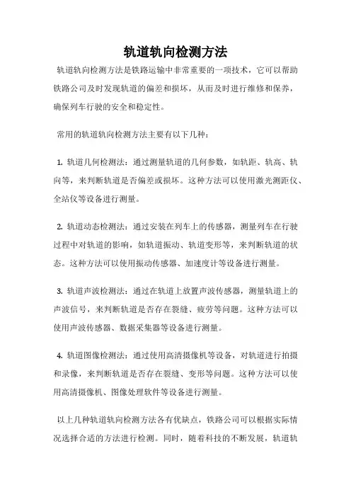轨道轨向检测方法