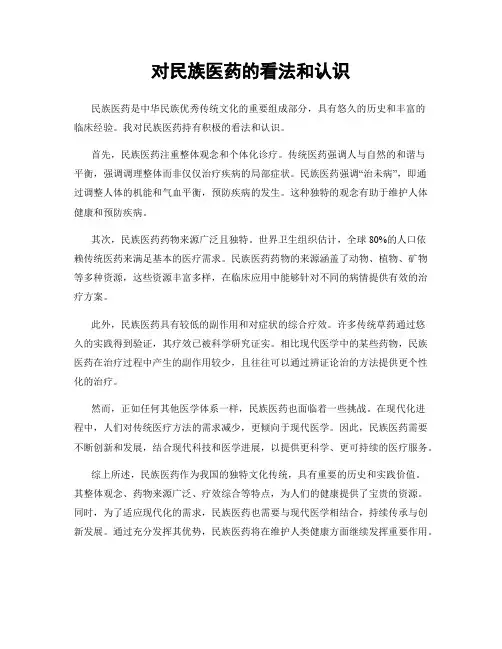 对民族医药的看法和认识