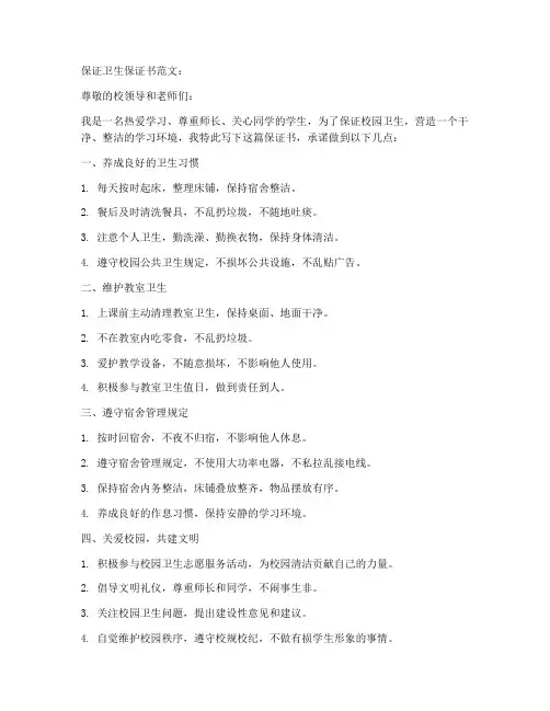 保证卫生保证书范文