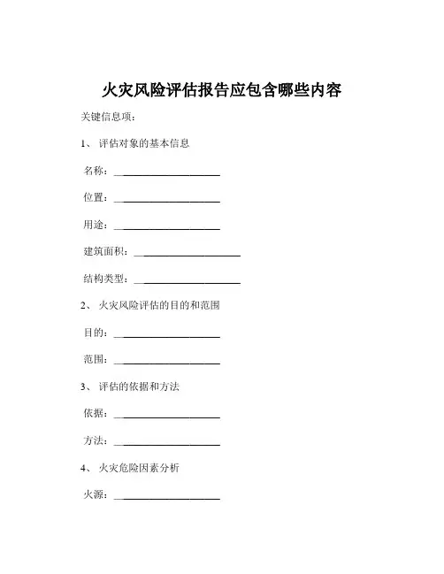 火灾风险评估报告应包含哪些内容