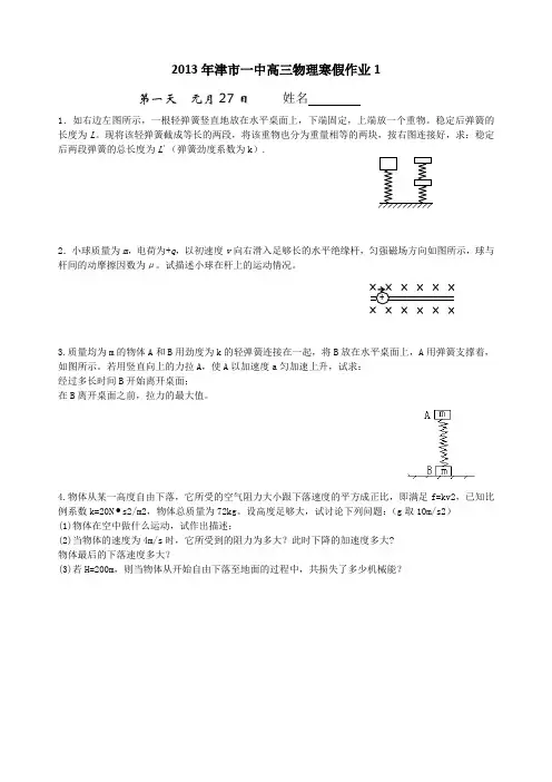 2013年津市一中高三物理寒假作业
