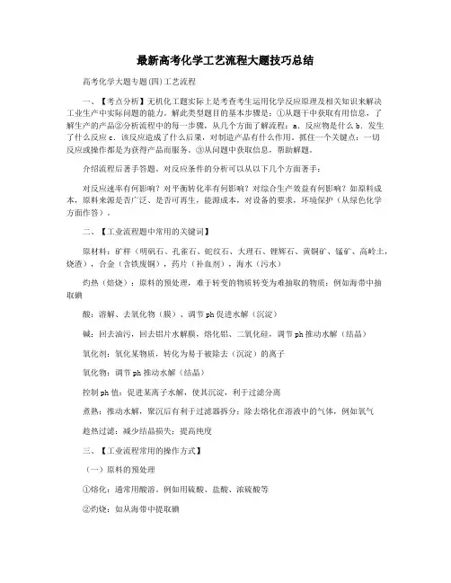 最新高考化学工艺流程大题技巧总结