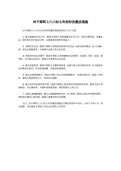 对干部职工八小时之外的好的整改措施