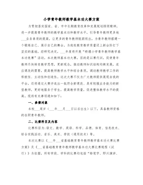 小学青年教师教学基本功大赛方案(3篇)