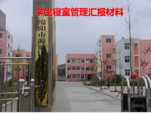学生寝室管理汇报材料 ppt课件