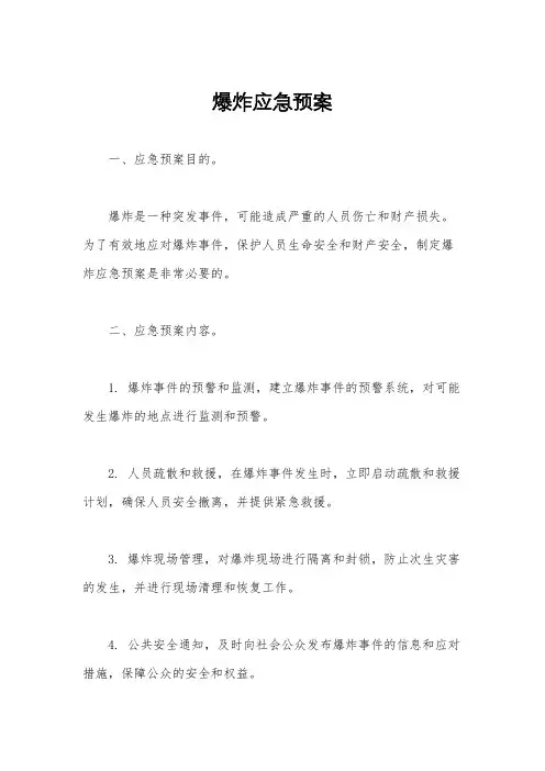 爆炸应急预案
