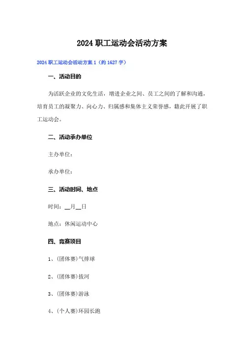 2024职工运动会活动方案