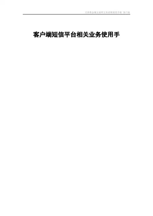 天津贵金属交易所会员通用客户端短信平台相关业务使用手册