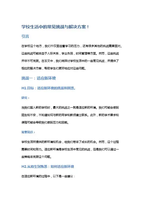 学校生活中的常见挑战与解决方案!