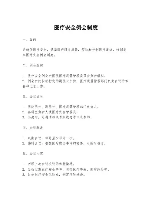 医疗安全例会制度