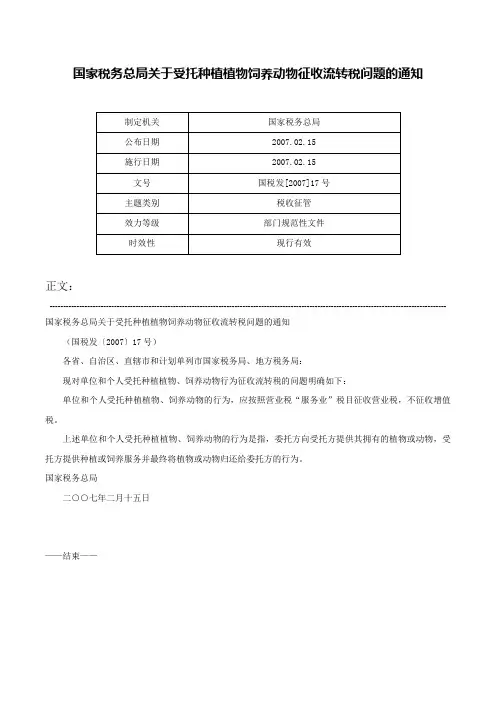 国家税务总局关于受托种植植物饲养动物征收流转税问题的通知-国税发[2007]17号