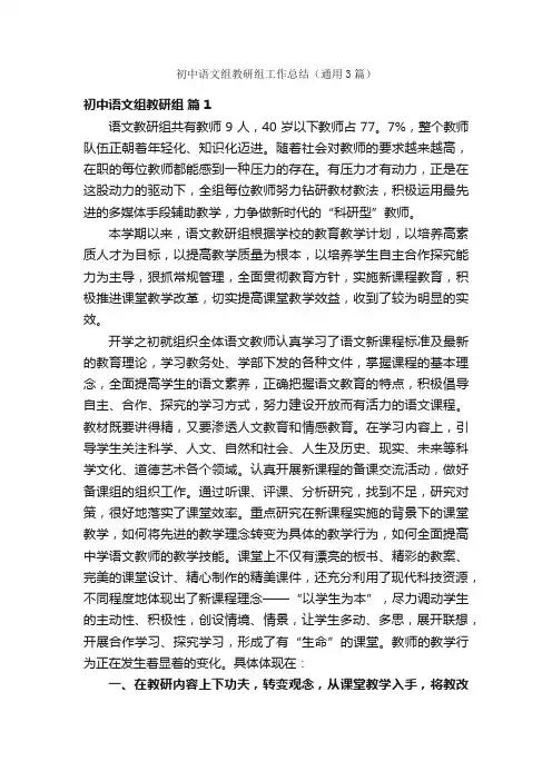 初中语文组教研组工作总结（通用3篇）
