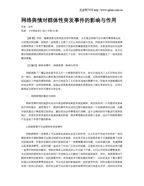 网络舆情对群体性突发事件的影响与作用