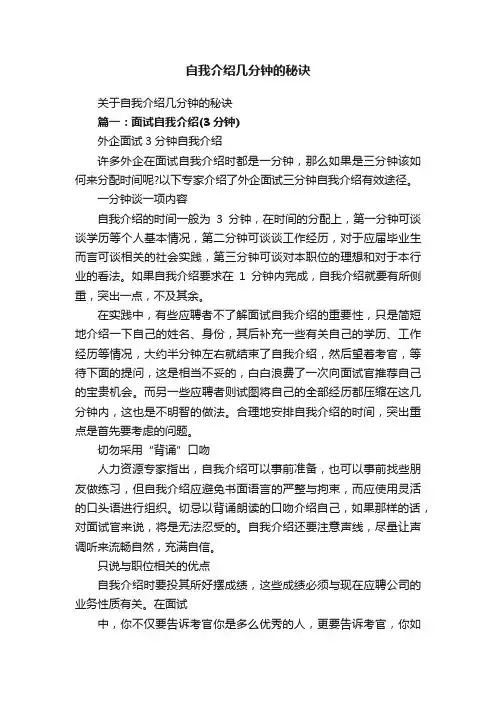 关于自我介绍几分钟的秘诀