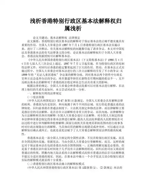 浅析香港特别行政区基本法解释权归属浅析