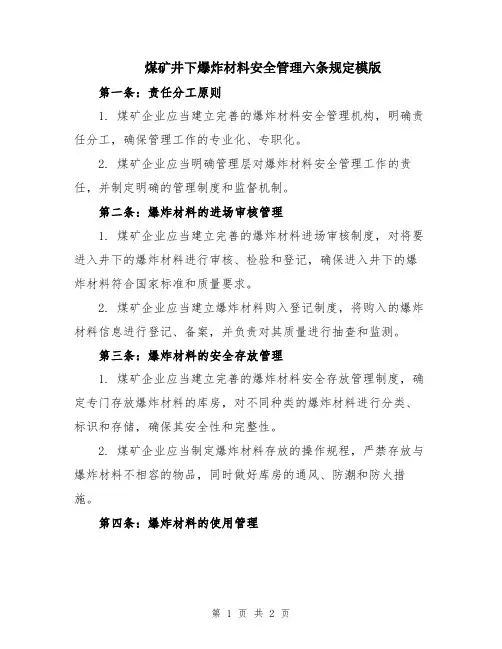 煤矿井下爆炸材料安全管理六条规定模版