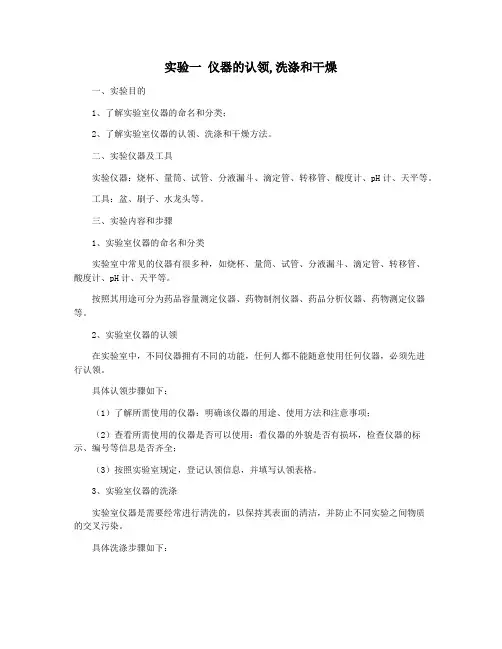 实验一 仪器的认领,洗涤和干燥