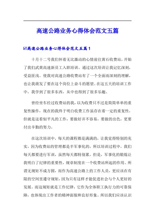 高速公路业务心得体会范文五篇