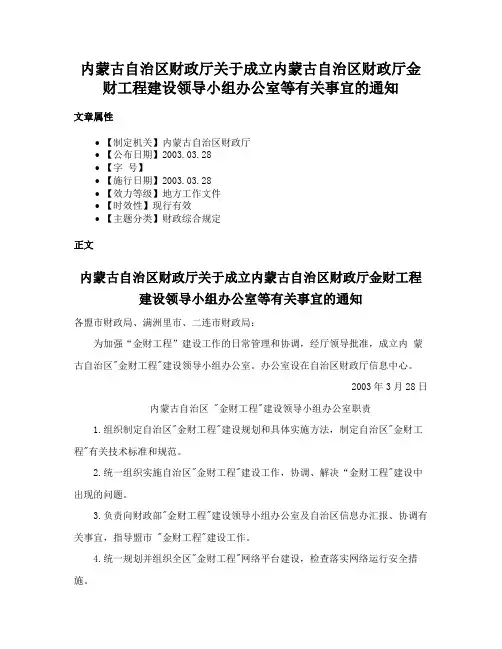 内蒙古自治区财政厅关于成立内蒙古自治区财政厅金财工程建设领导小组办公室等有关事宜的通知