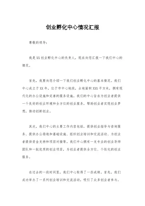 创业孵化中心情况汇报