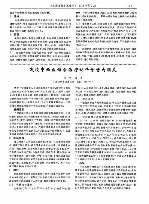 浅谈中西医结合治疗奶牛子宫内膜炎