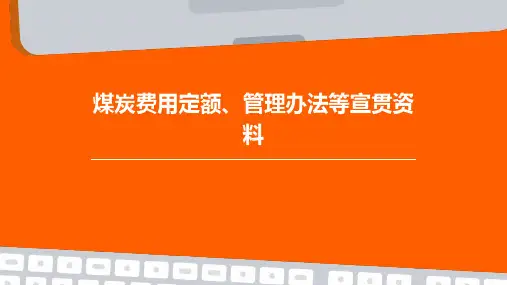 煤炭费用定额、管理办法等宣贯资料