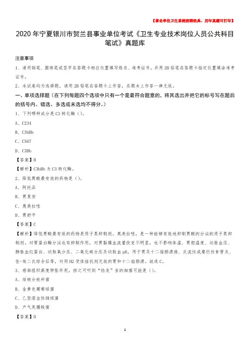 2020年宁夏银川市贺兰县《卫生专业技术岗位人员公共科目笔试》真题