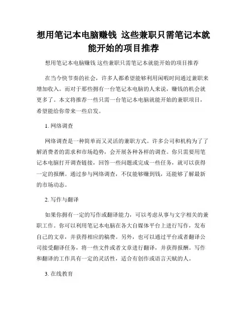 想用笔记本电脑赚钱  这些兼职只需笔记本就能开始的项目推荐