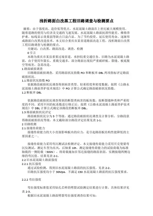 浅析路面白改黑工程旧路调查与检测要点